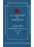 Михаил Бойцов - Со шпагой и факелом. Дворцовые перевороты в России. 1725-1825 годы