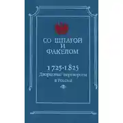 Постер книги Со шпагой и факелом. Дворцовые перевороты в России. 1725-1825 годы