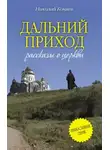 Николай Коняев - Дальний приход