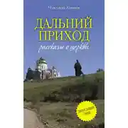 Постер книги Дальний приход
