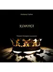 Владимир Гордеев - Корона