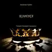 Постер книги Корона