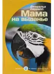 Джеральд Даррелл - Мама на выданье. Рассказы