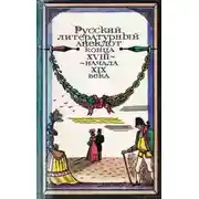 Постер книги Русский литературный анекдот конца ХVІІІ, начала ХІХ века