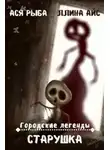 Ллина Айс - Старушка