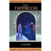 Постер книги К звездам
