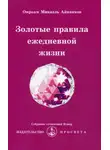 Омраам Микаэль Айванхов - Золотые правила ежедневной жизни