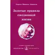 Постер книги Золотые правила ежедневной жизни