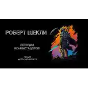 Постер книги Легенды конкистадоров