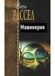 Эрик Фрэнк Рассел - Машинерия