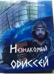 Юрий Кравчук - Незнакомый Одиссей