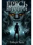Роберт Хейс - Ересь внутри