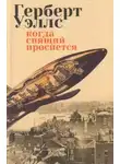 Герберт Уэллс - Яблоко