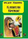 Фёдор Кнорре - Капитан Крокус
