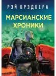 Рэй Брэдбери - Каникулы на Марсе