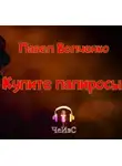 Павел Волченко - Купите папиросы