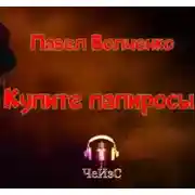 Постер книги Купите папиросы