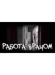 Андрей Бутерброд - Работа врачом