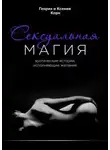 Генрих Корн - Сексуальная магия