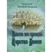 Постер книги Ищите же прежде Царство Божия