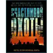 Постер книги Счастливой охоты