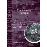 Постер книги У нас в саду жулики