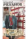 Эмиль Брагинский - Убийство в библиотеке