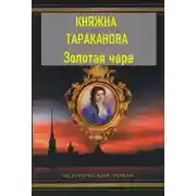 Постер книги Золотая чара