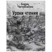Постер книги Уроки чтения