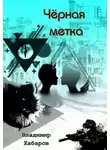 Владимир Хабаров - Черная метка