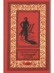 Александр Казанцев - Пылающий остров