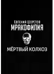 Евгений Шорстов - Мёртвый колхоз