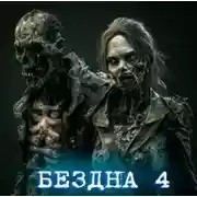 Постер книги Бездна