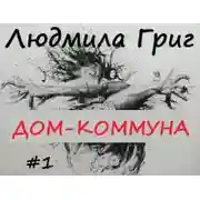 Постер книги Дом-коммуна