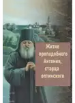Автор Неизвестен - Житие преподобного Антония, старца Оптинского