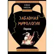 Постер книги Забавная мифология. Часть 2: Герои