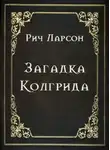 Рич Ларсон - Загадка Колгрида