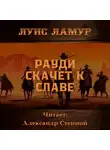 Луис Ламур - Рауди скачет к славе