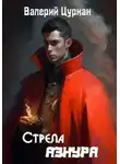 Валерий Цуркан - Стрела Азнура