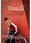 Ёко Тавада - Подозрительные пассажиры твоих ночных поездов