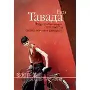 Постер книги Подозрительные пассажиры твоих ночных поездов