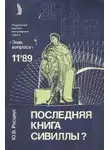 Юрий Росциус - Последняя книга Сивиллы?