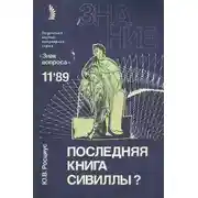 Постер книги Последняя книга Сивиллы?