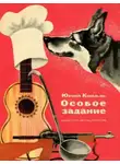 Юрий Коваль - Особое задание