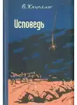 Владимир Клипель - Исповедь