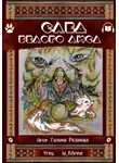 Галина Рязанова - След Белого Лиса