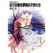 Постер книги Все дети, что мечтают о песнях