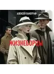 Алексей Панограф - Жизнеборцы
