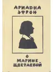 Ариадна Эфрон - Рассказы о личности Марины Цветаевой