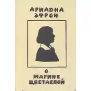 Постер книги Рассказы о личности Марины Цветаевой